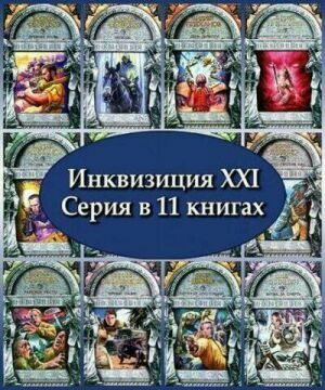 Серия "Инквизиция XXI" (11 книг) на Развлекательном портале softline2009.ucoz.ru