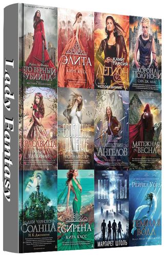 Книжная серия Lady Fantasy (25 книг) на Развлекательном портале softline2009.ucoz.ru