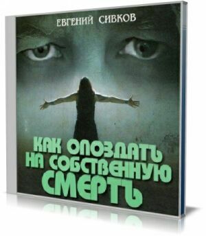 Как опоздать на собственную смерть (Аудиокнига) на Развлекательном портале softline2009.ucoz.ru