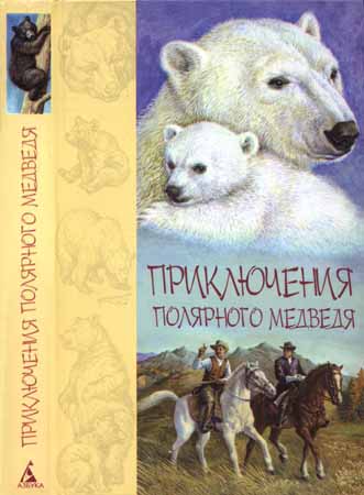 Приключения полярного медведя на Развлекательном портале softline2009.ucoz.ru