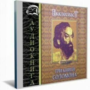 Три книги Соломона (Аудиокнига) на Развлекательном портале softline2009.ucoz.ru