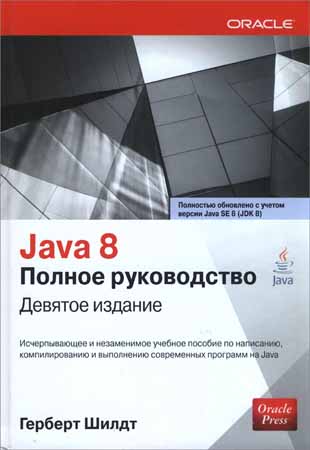 Java 8. Полное руководство на Развлекательном портале softline2009.ucoz.ru