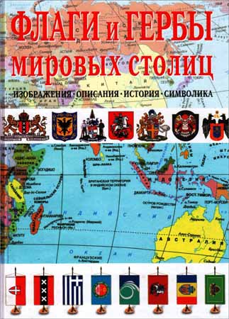 Флаги и гербы мировых столиц на Развлекательном портале softline2009.ucoz.ru