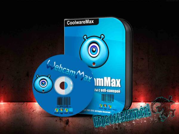 WebcamMax 7.9.1.2 на Развлекательном портале softline2009.ucoz.ru