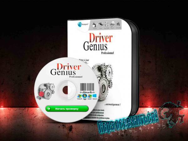 Driver Genius v12.0.0.1332 АКЦИЯ на Развлекательном портале softline2009.ucoz.ru