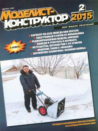 Моделист-конструктор №2 2015 на Развлекательном портале softline2009.ucoz.ru