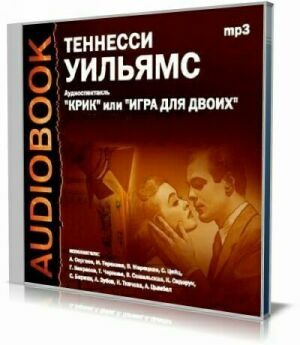 Крик или Игра для двоих (Аудиокнига) на Развлекательном портале softline2009.ucoz.ru
