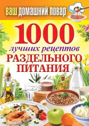1000 лучших рецептов раздельного питания на Развлекательном портале softline2009.ucoz.ru