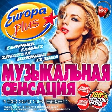Самые Новые Хиты Радио Europa Plus (2014) на Развлекательном портале softline2009.ucoz.ru