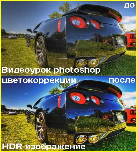 Видеоурок photoshop цветокоррекции - HDR изображение на Развлекательном портале softline2009.ucoz.ru