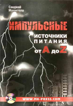 Импульсные источники питания от A до Z + CD на Развлекательном портале softline2009.ucoz.ru