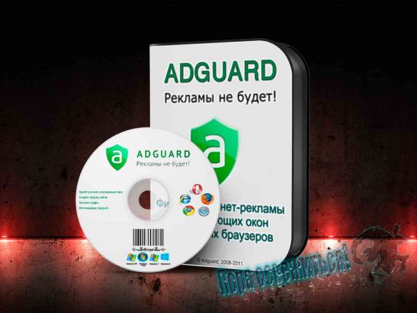 Adguard Премиум 5.10.2017.6287 на Развлекательном портале softline2009.ucoz.ru