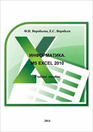 Информатика. MS Excel 2010 на Развлекательном портале softline2009.ucoz.ru