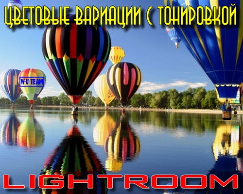 Цветовые вариации с тонировкой в Lightroom (2014) на Развлекательном портале softline2009.ucoz.ru