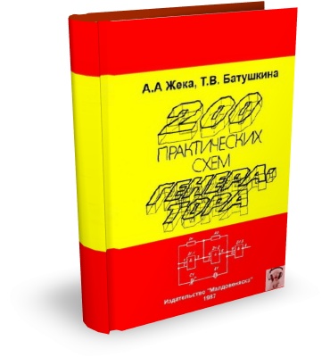 200 практических схем генератора на Развлекательном портале softline2009.ucoz.ru