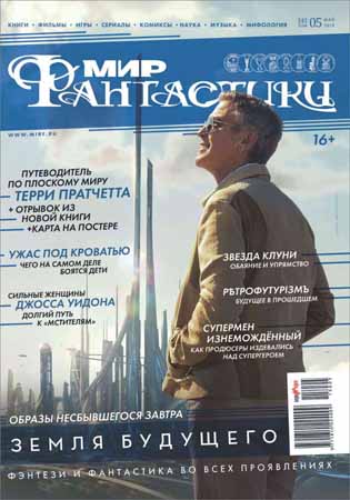 Мир фантастики №5 2015 на Развлекательном портале softline2009.ucoz.ru