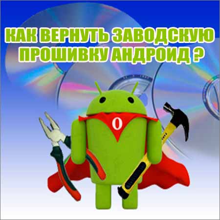 Как вернуть заводскую прошивку андроид (2015) WebRip на Развлекательном портале softline2009.ucoz.ru