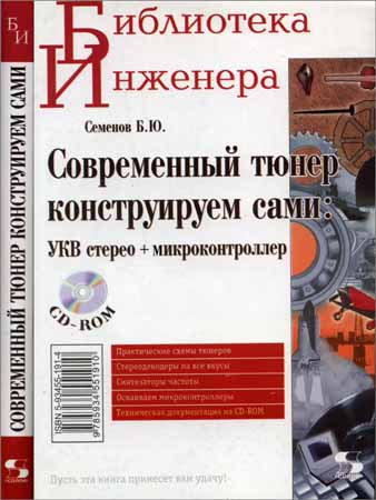 Современный тюнер конструируем сами: УКВ стерео + микроконтроллер + CD на Развлекательном портале softline2009.ucoz.ru