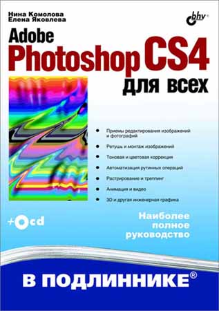 Adobe Photoshop CS4 для всех на Развлекательном портале softline2009.ucoz.ru