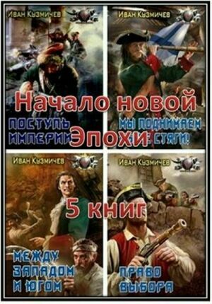 Начало новой Эпохи. Цикл (5 книг) на Развлекательном портале softline2009.ucoz.ru