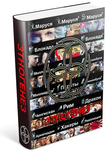 Проект "Этногенез" (73 книги) на Развлекательном портале softline2009.ucoz.ru