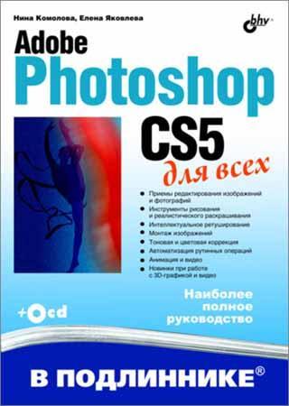 Adobe Photoshop CS5 для всех на Развлекательном портале softline2009.ucoz.ru