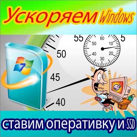 Ускоряем Windows, ставим оперативку и SSD (2015) WebRip на Развлекательном портале softline2009.ucoz.ru