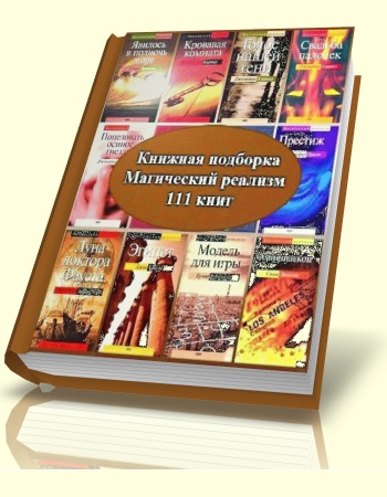Серия Магический реализм (111 книг) на Развлекательном портале softline2009.ucoz.ru