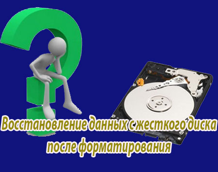 Восстановление данных с жесткого диска после форматирования (2015) WebRip на Развлекательном портале softline2009.ucoz.ru