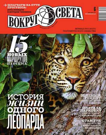Вокруг света №6 2015 на Развлекательном портале softline2009.ucoz.ru