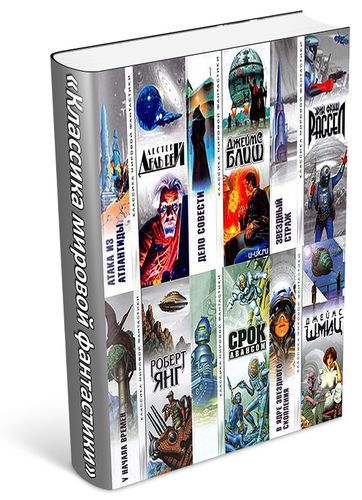 Классика мировой фантастики (251 книга) на Развлекательном портале softline2009.ucoz.ru