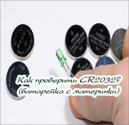 Как проверить CR2032? (батарейка с материнки) (2015) на Развлекательном портале softline2009.ucoz.ru
