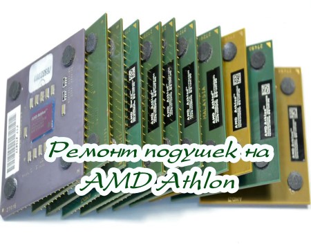 Ремонт подушек на AMD Athlon (2015) на Развлекательном портале softline2009.ucoz.ru