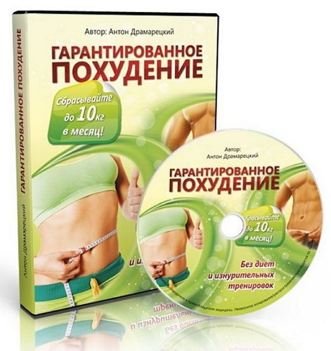 Гарантированное похудение (2012) Видеокурс на Развлекательном портале softline2009.ucoz.ru