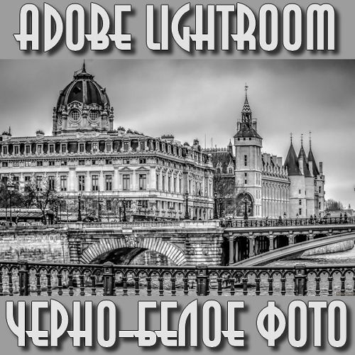 Черно-белое фото в Lightroom (2015) на Развлекательном портале softline2009.ucoz.ru