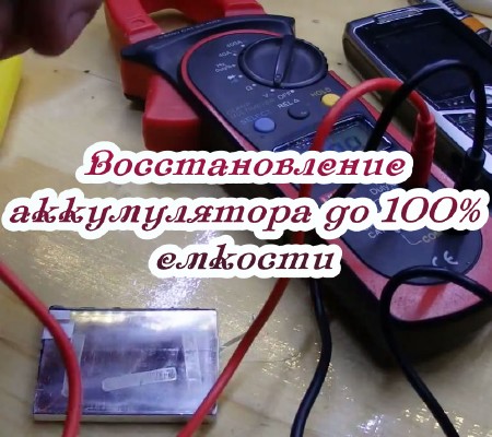 Восстановление аккумулятора до 100% емкости (2015) на Развлекательном портале softline2009.ucoz.ru