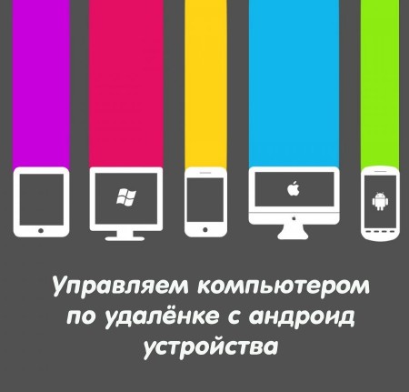 Управляем компьютером по удалёнке с андроид устройства (2015) на Развлекательном портале softline2009.ucoz.ru