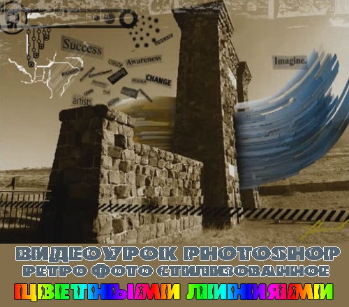 Видеоурок photoshop Ретро фото, стилизованное цветными линиями на Развлекательном портале softline2009.ucoz.ru