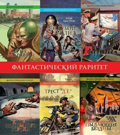 Серия Фантастический раритет (37 книг) на Развлекательном портале softline2009.ucoz.ru
