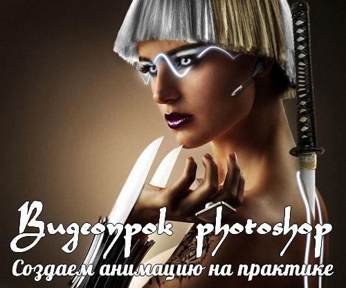 Видеоурок photoshop Создаем анимацию на практике на Развлекательном портале softline2009.ucoz.ru