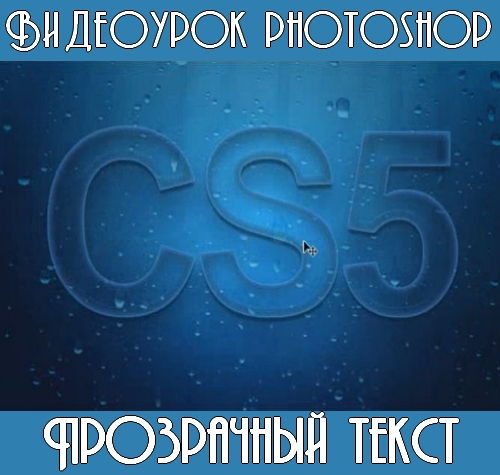 Видеоурок photoshop Прозрачный текст на Развлекательном портале softline2009.ucoz.ru