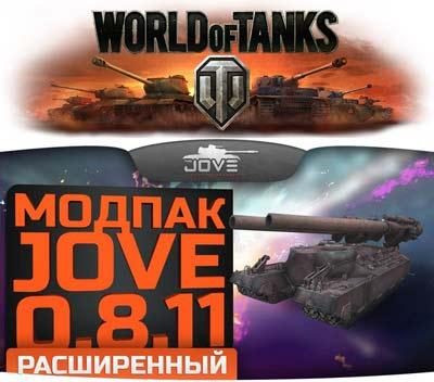 Модпак для World of Tanks от Jove v.10.6 Extended (под патч 0.8.11) на Развлекательном портале softline2009.ucoz.ru