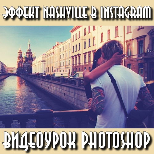 Эффект Nashville в Instagram (2015) на Развлекательном портале softline2009.ucoz.ru