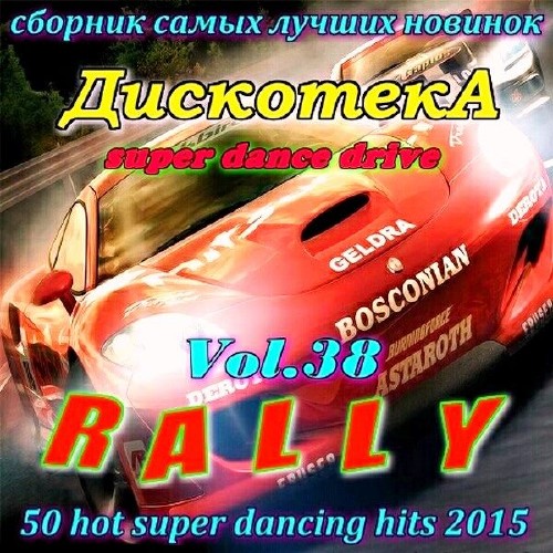 Дискотека RALLY vol.38 (2015) на Развлекательном портале softline2009.ucoz.ru