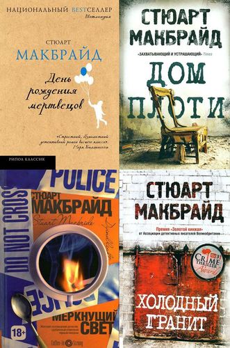 Стюарт Макбрайд (4 книги) на Развлекательном портале softline2009.ucoz.ru