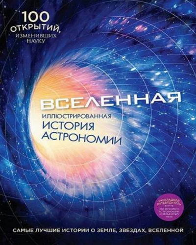 Вселенная. Иллюстрированная история астрономии (2015) на Развлекательном портале softline2009.ucoz.ru