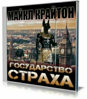 Государство страха (Аудиокнига) на Развлекательном портале softline2009.ucoz.ru