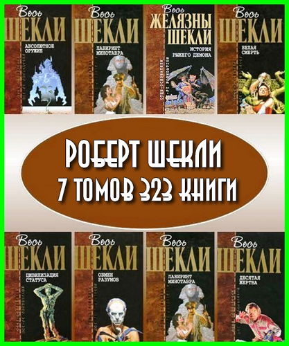 Сборник произведений Роберта Шекли (7 томов / 323 книги) на Развлекательном портале softline2009.ucoz.ru
