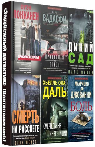 «Зарубежный детектив» (18 томов) на Развлекательном портале softline2009.ucoz.ru