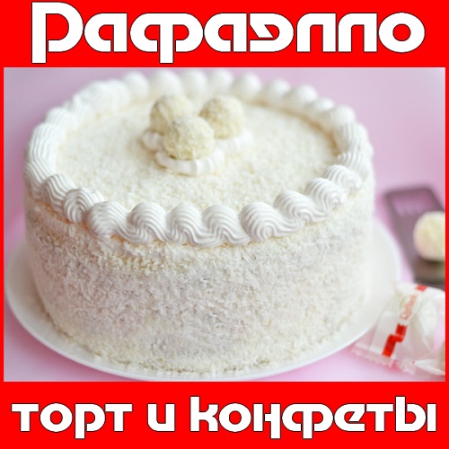 Приготовление конфет и торта Рафаэлло (2015) на Развлекательном портале softline2009.ucoz.ru
